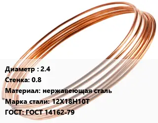 Труба капиллярная 2.4 s=0.8 нержавеющая сталь Сталь: 12Х18Н10Т ГОСТ: ГОСТ 14162-79